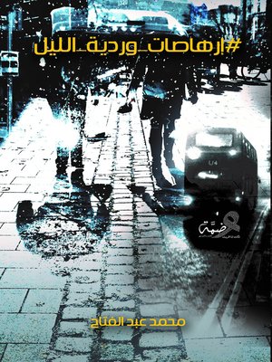 cover image of #إرهاصات_وردية_الليل